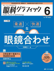 眼科グラフィック 「視る」からはじまる眼科臨床専門誌 第12巻6号（2023）