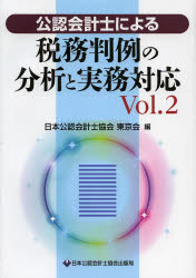 日本公認会計士協会東京会／編本詳しい納期他、ご注文時はご利用案内・返品のページをご確認ください出版社名日本公認会計士協会出版局出版年月2013年03月サイズ417P 22cmISBNコード9784904901335経営 税務 税務会計一般公認会計士による税務判例の分析と実務対応 Vol.2コウニン カイケイシ ニ ヨル ゼイム ハンレイ ノ ブンセキ ト ジツム タイオウ 2※ページ内の情報は告知なく変更になることがあります。あらかじめご了承ください登録日2013/04/06