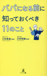 川村美星／著 川村明緒／監修本詳しい納期他、ご注文時はご利用案内・返品のページをご確認ください出版社名幻冬舎メディアコンサルティング出版年月2021年06月サイズ173P 18cmISBNコード9784344931336生活 しつけ子育て 育児パパになる前に知っておくべき11のことパパ ニ ナル マエ ニ シツテ オクベキ ジユウイチ ノ コト パパ／ニ／ナル／マエ／ニ／シツテ／オクベキ／11／ノ／コト初めて出産・育児、妻任せにしていませんか?約70年の歴史ある産婦人科で多くのパパ・ママの悩みに向き合ってきた産後ケアリストが幸せな家族になる方法を伝授。ママを産後うつから守れるかどうかはパパ次第!第1章 初めての妊娠・出産。妻が抱える不安—（10カ月の理想と現実｜妊娠中に離婚を考える妻たち ほか）｜第2章 幸せな家族になるためにパパが知っておくべき11のこと（イクメンは死語?｜つわりを「甘え」と言わないで ほか）｜第3章 産後の妻が壊れる…!?産後うつを引き起こさないために（サインを見逃さないで｜「産後うつ」の引き金 ほか）｜第4章 こんなときどうする?イケてるパパになるための傾向と対策（イケてるパパになるために｜こんなときどうする?傾向と対策 ほか）｜第5章 パパの理解と協力が幸せな家族になるための秘訣（「無関心パパ」からの卒業｜妊娠〜産後シミュレーション ほか）※ページ内の情報は告知なく変更になることがあります。あらかじめご了承ください登録日2021/07/01