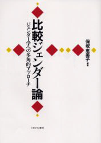 保坂恵美子／編著本詳しい納期他、ご注文時はご利用案内・返品のページをご確認ください出版社名ミネルヴァ書房出版年月2005年04月サイズ272，5P 21cmISBNコード9784623041336社会 社会問題 性別問題比較ジェンダー論 ジェンダー学への多角的アプローチヒカク ジエンダ-ロン ジエンダ-ガク エノ タカクテキ アプロ-チ※ページ内の情報は告知なく変更になることがあります。あらかじめご了承ください登録日2013/04/07