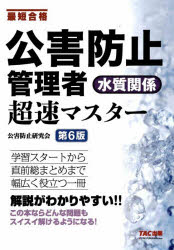 公害防止管理者水質関係超速マスター 最短合格