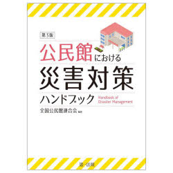 全国公民館連合会／編著本詳しい納期他、ご注文時はご利用案内・返品のページをご確認ください出版社名第一法規出版年月2023年01月サイズ203P 26cmISBNコード9784474091337社会 社会学 社会学その他公民館における災害対策ハンドブックコウミンカン ニ オケル サイガイ タイサク ハンドブツク※ページ内の情報は告知なく変更になることがあります。あらかじめご了承ください登録日2023/02/15