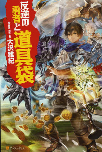 大沢雅紀／〔著〕本詳しい納期他、ご注文時はご利用案内・返品のページをご確認ください出版社名アルファポリス出版年月2012年10月サイズ304P 19cmISBNコード9784434171338文芸 日本文学 ライトノベル単行本反逆の勇者と道具袋ハンギヤク ノ ユウシヤ ト ドウグブクロ関連商品大沢雅紀／著※ページ内の情報は告知なく変更になることがあります。あらかじめご了承ください登録日2013/04/08