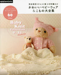 かぎ針編みのかわいいベビーウェア＆こもの大全集 Baby Knit Collection 0〜12 month 6〜18 month 12〜24 month