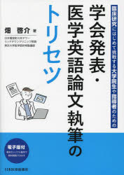 学会発表・医学英語論文執筆のトリセツ 臨床研究にはじめて挑戦する大学院生や指導者のための