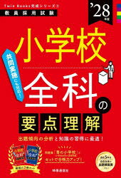 小学校全科の要点理解 ’28年度