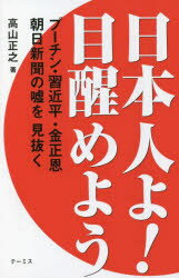 Paperbacks （Nonfiction） - 日本人よ!目醒めよう プーチン・習近平・金正恩朝日新聞の嘘を見抜く