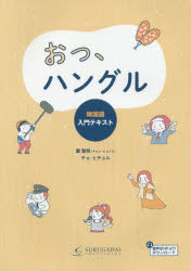 おっ、ハングル 韓国語入門テキスト