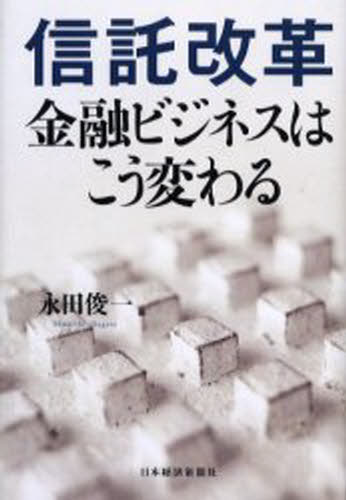 永田俊一／編本詳しい納期他、ご注文時はご利用案内・返品のページをご確認ください出版社名日本経済新聞社出版年月2005年05月サイズ248P 20cmISBNコード9784532351342経済 金融学 金融一般信託改革 金融ビジネスはこう変わるシンタク カイカク キンユウ ビジネス ワ コウ カワル※ページ内の情報は告知なく変更になることがあります。あらかじめご了承ください登録日2013/04/04
