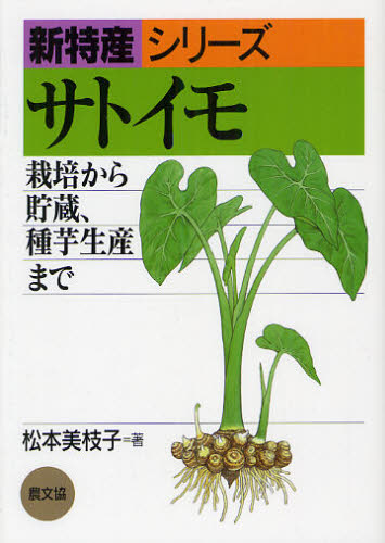 サトイモ 栽培から貯蔵、種芋生産まで