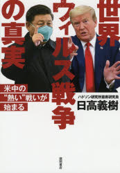 日高義樹／著本詳しい納期他、ご注文時はご利用案内・返品のページをご確認ください出版社名徳間書店出版年月2020年06月サイズ223P 19cmISBNコード9784198651343教養 ノンフィクション オピニオン世界ウィルス戦争の真実 米中の“熱い”戦いが始まるセカイ ウイルス センソウ ノ シンジツ ベイチユウ ノ アツイ タタカイ ガ ハジマル全人類を敵に回した習近平の謀略、すべて書く!トランプの対中最後通告!世界経済の回復は大幅遅れ!東京五輪は開催不可!?超クライシス緊急出版。これが米国発の最新分析だ!第1章 中国のウィルス攻撃が始まった｜第2章 天が落ちて来た｜第3章 世界経済の回復は2021年も予想より大きく遅れる｜第4章 米中の“熱い”戦争が始まる｜第5章 ウィルス再汚染が中国を脅かす｜第6章 日本よ、オリンピックを忘れよう※ページ内の情報は告知なく変更になることがあります。あらかじめご了承ください登録日2020/06/19