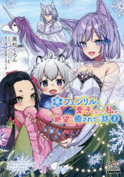 黒杉くろん／著MAG Garden NOVELS本詳しい納期他、ご注文時はご利用案内・返品のページをご確認ください出版社名マッグガーデン出版年月2021年10月サイズ321P 19cmISBNコード9784800011343文芸 日本文学 ライトノベル単行本冬フェンリルの愛子となった私が、絶望から癒されていく話 2フユフエンリル ノ イトシゴ ト ナツタ ワタクシ ガ ゼツボウ カラ イヤサレテ イク ハナシ 2 2 マツグ ガ-デン ノヴエルズ MAG GARDEN NOVELS元限界社畜OLのノエルは、異世界トリップしてからというものフェンリルの指導を受けて、雪山で「冬姫様」の仕事を始めた。エゾリス、雪ウサギ、トナカイなどの願いを叶えたり、スノーマンを直したりと大自然の中でスローライフ。ある日、カチコチに凍っている女の子が運び込まれる。彼女を助けるために、フェルスノゥ王国を訪れたことで、冬姫エル様の存在が人々に広まっていく。北国の人々に受け入れてもらうために、白銀の王冠を被ってみせようと、エルは新たな目標を定めた。—ひんやり癒しの雪国ファンタジー、第二弾!※ページ内の情報は告知なく変更になることがあります。あらかじめご了承ください登録日2021/10/08