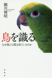 鳥を識る なぜ鳥と人間は似ているのか