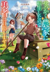 Pocketbooks （Literature） - せっかく農家に転生したので勇者は目指しません