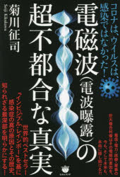 菊川征司／著本詳しい納期他、ご注文時はご利用案内・返品のページをご確認ください出版社名ヒカルランド出版年月2022年06月サイズ389P 19cmISBNコード9784867421345人文 精神世界 精神世界電磁波〈電波曝露〉の超不都合な真実 コロナは、ウイルスは、感染ではなかった!デンジハ デンパ バクロ ノ チヨウフツゴウ ナ シンジツ コロナ ワ ウイルス ワ カンセン デワ ナカツタ電信・電力・医療・軍事の巨大複合利権はその電磁的要因を、今も、そして未来も、永劫に隠し続ける?!世界的ベストセラー『インビジブル・レインボー』を基に感染症の真の原因とその歴史、知られざる最深部を明らかにする!第1章 忘れてはいけない!電気はもともと人の呼吸を奪い、血をたぎらせ、全身を麻痺させるもの!!｜第2章 電気革命で地球大気の人為的、電気的な大撹乱が始まった!!｜第3章 存在してはならない病気?神経衰弱から不安神経症へ名称変更!?いや、ズバリ、電波病でしょう!｜第4章 電気は地球全体に生命を吹き込む!電波通信で消失したミツバチたち!!｜第5章 がんも心臓病も糖尿病も住宅の電化と直接関係していた!!｜第6章 ウイルスは電磁的要因か?インフルエンザワクチンはなぜ一度として流行を止められなかったのか!?｜第7章 ビームがあなたを襲う!?5Gとコロナパンデミックそしてフェーズドアレイアンテナ｜第8章 死のカウントダウン!?新型コロナワクチンは時限爆弾か!?※ページ内の情報は告知なく変更になることがあります。あらかじめご了承ください登録日2022/06/27