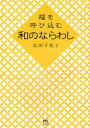 広田千悦子／著MF comic essay本詳しい納期他、ご注文時はご利用案内・返品のページをご確認ください出版社名KADOKAWA出版年月2013年12月サイズ125P 21cmISBNコード9784040661346生活 家事・マナー くらしの知恵・節約福を呼び込む和のならわしフク オ ヨビコム ワ ノ ナラワシ エムエフ コミツク エツセイ MF COMIC ESSAY※ページ内の情報は告知なく変更になることがあります。あらかじめご了承ください登録日2013/12/18