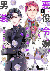 悪役令嬢、セシリア・シルビィは死にたくないので男装することにした。 6