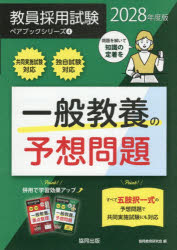 協同教育研究会／編教員採用試験ペアブックシリーズ 4本詳しい納期他、ご注文時はご利用案内・返品のページをご確認ください出版社名協同出版出版年月2026年09月サイズ383P 21cmISBNコード9784319081349就職・資格 教員採用試験 教員試験一般教養の予想問題 2028年度版イツパン キヨウヨウ ノ ヨソウ モンダイ 2028 2028 キヨウイン サイヨウ シケン ペア ブツク シリ-ズ 4※ページ内の情報は告知なく変更になることがあります。あらかじめご了承ください登録日2026/08/31