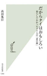 だからタイはおもしろい 暮らしてわかったタイ人の「素の顔」