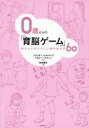 0歳からの「育脳ゲーム」 赤ちゃんがよろこぶ親子あそび60