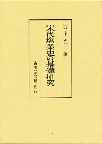 宋代塩業史の基礎研究