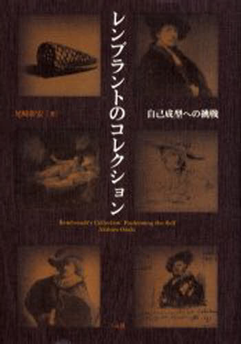 レンブラントのコレクション 自己成型への挑戦