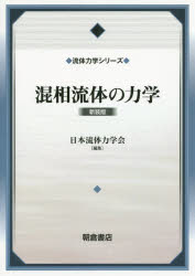 混相流体の力学 新装版