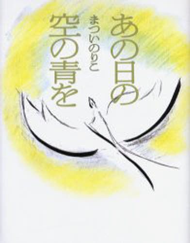 まついのりこ／著ことばのおくりもの本詳しい納期他、ご注文時はご利用案内・返品のページをご確認ください出版社名童心社出版年月2005年07月サイズ63P 19cmISBNコード9784494021352文芸 エッセイ エッセイあの日の空の青をアノ ヒ ノ ソラ ノ アオ オ コトバ ノ オクリモノ※ページ内の情報は告知なく変更になることがあります。あらかじめご了承ください登録日2013/04/09