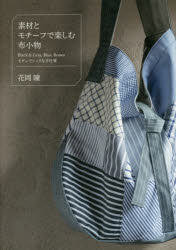 素材とモチーフで楽しむ布小物 Black ＆ Gray，Blue，Brown モダンでシックな手仕事