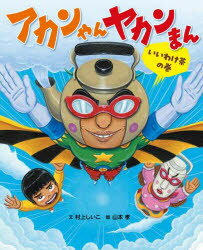 アカンやんヤカンまん いいわけ茶の巻