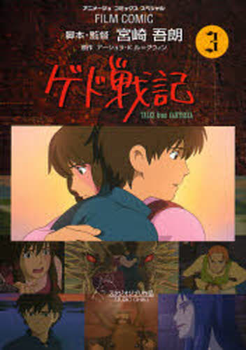 ゲド戦記 TALES from EARTHSEA 3