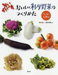 おいしい彩り野菜のつくりかた 7色で選ぶ128種