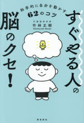 竹林正樹／著本詳しい納期他、ご注文時はご利用案内・返品のページをご確認ください出版社名飛鳥新社出版年月2026年04月サイズ307P 19cmISBNコード9784868011354ビジネス 自己啓発 自己啓発一般すぐやる人の脳のクセ! 科学的に自分を動かす62のコツスグ ヤル ヒト ノ ノウ ノ クセ カガクテキ ニ ジブン オ ウゴカス ロクジユウニ ノ コツ カガクテキ／ニ／ジブン／オ／ウゴカス／62／ノ／コツ※ページ内の情報は告知なく変更になることがあります。あらかじめご了承ください登録日2026/04/25