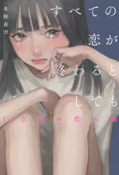 すべての恋が終わるとしても 140字の恋の話