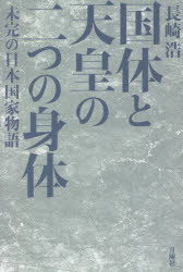 国体と天皇の二つの身体 未完の日本国家物語
