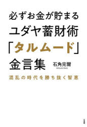 Other - 必ずお金が貯まるユダヤ蓄財術「タルムード」金言集 混乱の時代を勝ち抜く智恵