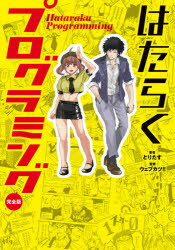 とりたす／著 ウェブカツ!!／監修本詳しい納期他、ご注文時はご利用案内・返品のページをご確認ください出版社名KADOKAWA出版年月2020年12月サイズ222P 21cmISBNコード9784046801357コンピュータ プログラミング その他はたらくプログラミング 完全版ハタラク プログラミング カンゼンバン新入社員として新しい職場に配属された、ジャバスクリプト（JS）。ステキなwebサービスが作れるようにと張り切るが、配属先には、いかつい見た目の棟梁・HTMLや美術担当のキレイなおねえさん・CSS、感じの悪い仕入れ担当・PHPなどのちょっとクセのある人たちがいて…。様々な困難にぶつかりながらも、仲間とともに成長し、立派なプログラミング言語として機能していくJSのアツい成長物語。プログラミング言語を擬人化し、すぐにイメージがつかめるように全て漫画で解説した、超ド級ビギナー向けの1冊。第01話 WEBの世界へようこそ!!｜第02話 バク｜第03話 変数と条件分岐｜第04話 配列と繰り返し｜第05話 関数｜第06話 DOMとCSSアニメーション｜第07話 動きのあるWEBサイト｜第08話 データベース｜第09話 SQL｜第10話 非同期通信※ページ内の情報は告知なく変更になることがあります。あらかじめご了承ください登録日2020/12/24