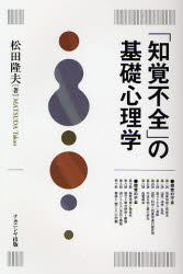 「知覚不全」の基礎心理学