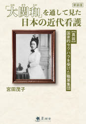 宮田茂子／著本詳しい納期他、ご注文時はご利用案内・返品のページをご確認ください出版社名星湖舎出版年月2025年09月サイズ187P 19cmISBNコード9784863721357教養 ノンフィクション 人物評伝「大関和」を通して見た日本の近代看護 〈真説〉国家的セクハラを受けた職業集団オオゼキ チカ オ トオシテ ミタ ニホン ノ キンダイ カンゴ シンセツ コツカテキ セクハラ オ ウケタ シヨクギヨウ シユウダン※ページ内の情報は告知なく変更になることがあります。あらかじめご了承ください登録日2025/09/15