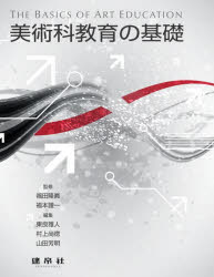 美術科教育の基礎