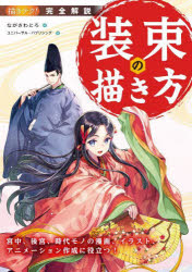 ながさわとろ／著 ユニバーサル・パブリシング／編描きテク!本詳しい納期他、ご注文時はご利用案内・返品のページをご確認ください出版社名誠文堂新光社出版年月2023年01月サイズ159P 26cmISBNコード9784416521359芸術 絵画技法書 絵画技法完全解説装束の描き方 宮中、後宮、時代モノの漫画、イラスト、アニメーション作成に役立つ!カンゼン カイセツ シヨウゾク ノ カキカタ カンゼン カイセツ シヨウゾク ノ エガキカタ キユウチユウ コウキユウ ジダイモノ ノ マンガ イラスト アニメ-シヨン セイサク ニ ヤクダツ カキテク※ページ内の情報は告知なく変更になることがあります。あらかじめご了承ください登録日2023/01/14