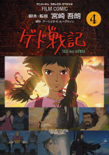 ゲド戦記 TALES from EARTHSEA 4