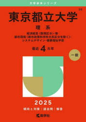 東京都立大学 理系 経済経営〈数理区分〉・理・都市環境〈都市政策科学科文系区分を除く〉・システムデザイン・健康福祉学部 2025年版