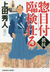 樂天商城 - 惣目付臨検仕る 抵抗 文庫書下ろし／長編時代小説