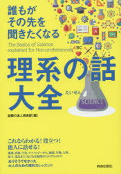 誰もがその先を聞きたくなる理系の話大全