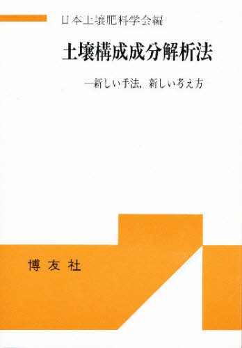 土壌構成成分解析法 新しい手法，新しい考え方