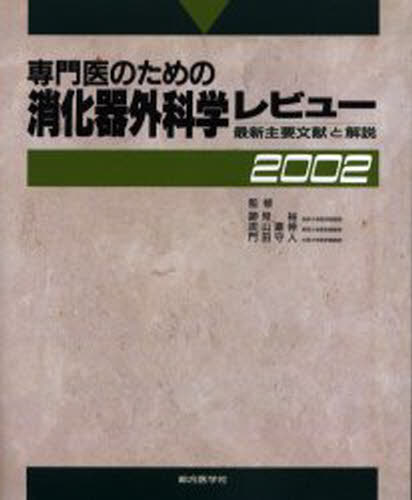 専門医のための消化器外科学レビュー 最新主要文献と解説 2002