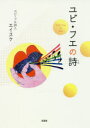 ユビ・フエの詩(3)