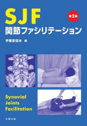 SJF関節ファシリテーション