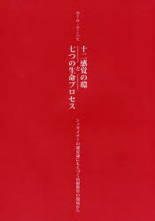 十二感覚の環と七つの生命プロセス シュタイナーの感覚論にもとづく治療教育の現場から